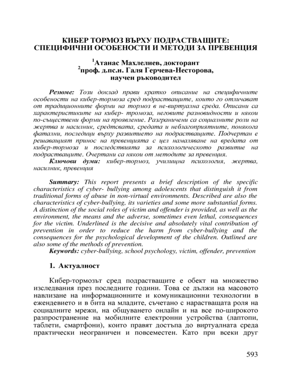 Кибер тормоз върху подрастващите: специфични особености и методи за превенция