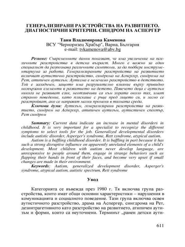 Генерализирани разстройства на развитието. Диагностични критерии. Синдром на Аспергер