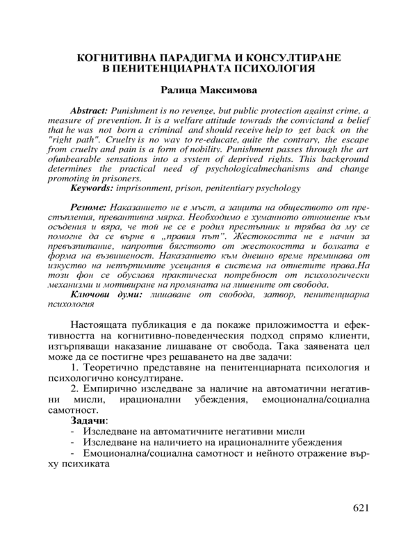 Когнитивна парадигма и консултиране в пенетенциарната психология