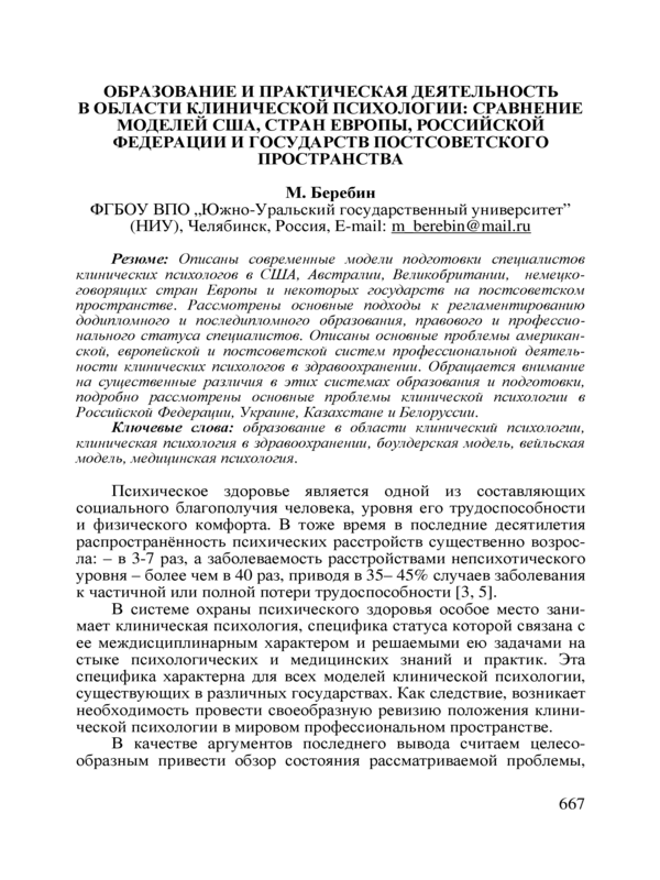 Образование и практическая деятельность в области клинической психологии: сравнение моделей США, стран Европы, Росийской Федерации и государств постсоветского пространства