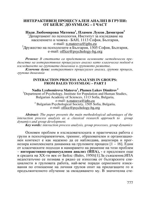 Интерактивен процесуален анализ в групи: от Бейлс до SYMLOG