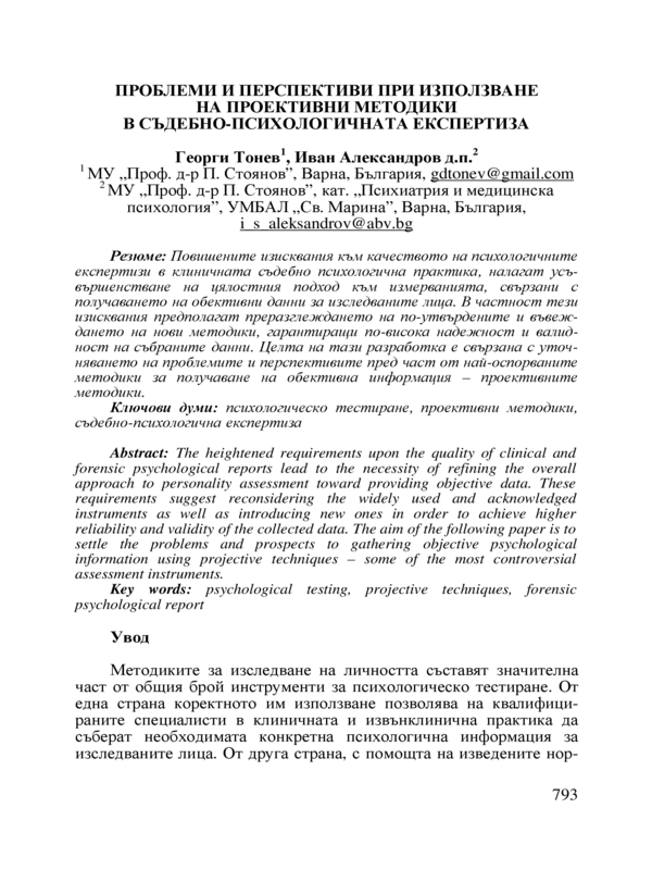 Проблеми и перспективи при използване на проективни методики в съдебно-психологичната експертиза