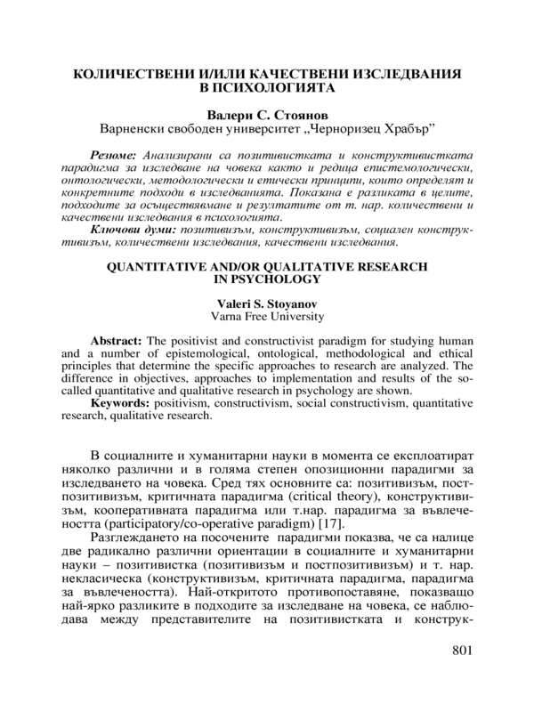 Количествени и/или качествени изследвания в психологията