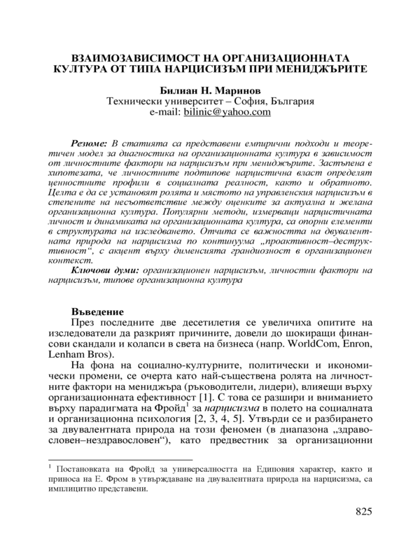 Взаимозависимост на организационната култура от типа нарцисизъм при мениджърите