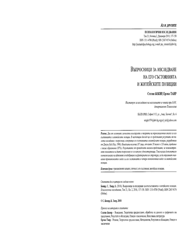 Въпросници за изследване на его състоянията и житейските позиции