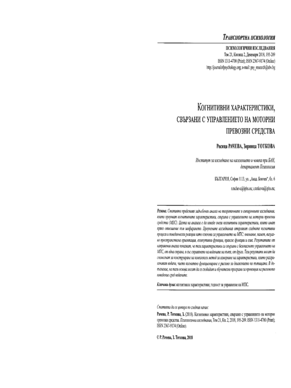 Когнитивни характеристики, свързани с управлението на моторни превозни средства