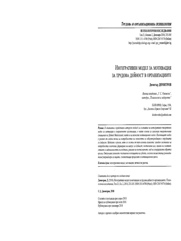 Интегративен модел за мотивация за трудова дейност в организациите