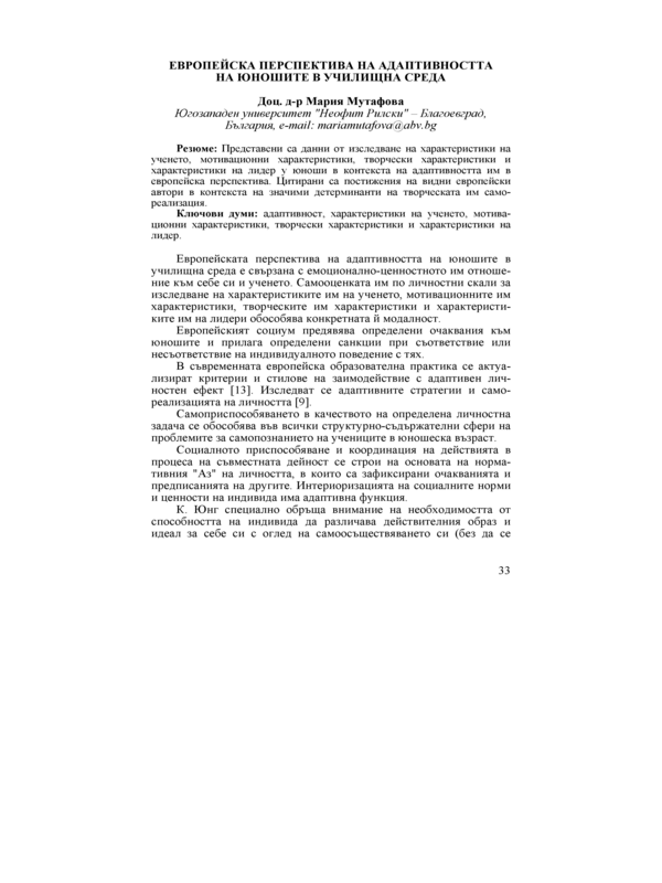 Европейска перспектива на адаптивността на юношите в училищна среда