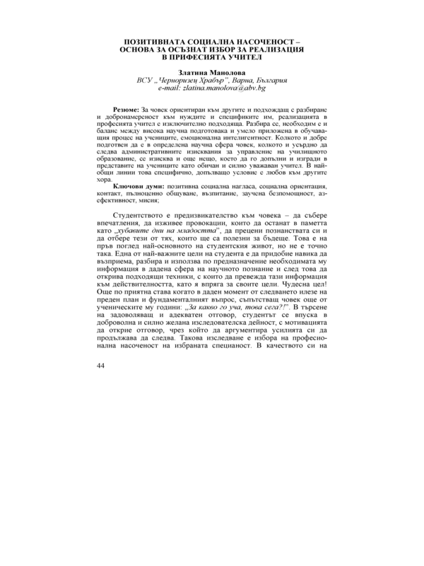 Позитивната социална насоченост - основа за осъзнат избор за реализация в професията учител