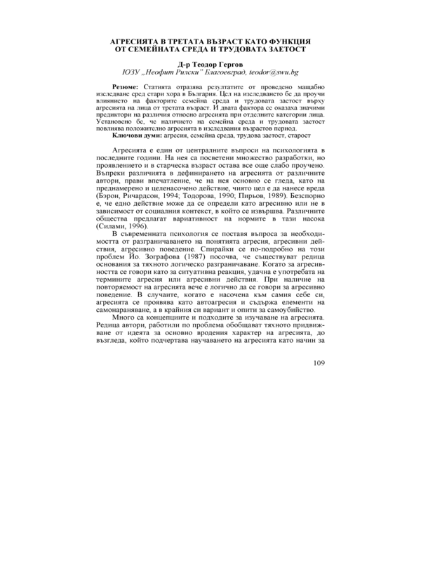 Агресията в третата възраст като функция от семейната среда и трудова заетост