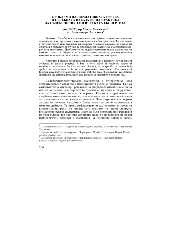 Проблеми на нормативната уредба и съдебната наказателна практика на съдебнопсихологическата експертиза