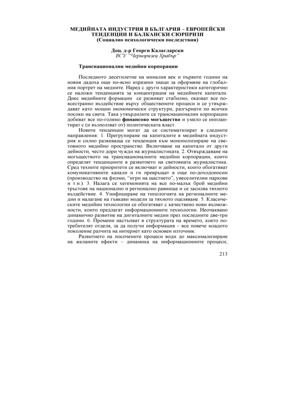 Медийната индустрия в България - европейски тенденции и балкански сюрпризи (Социално психологически последствия)