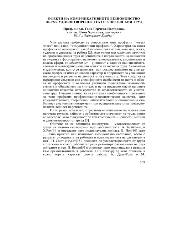 Ефекти на комуникативното безпокойство върху удовлетвореността от учителския труд