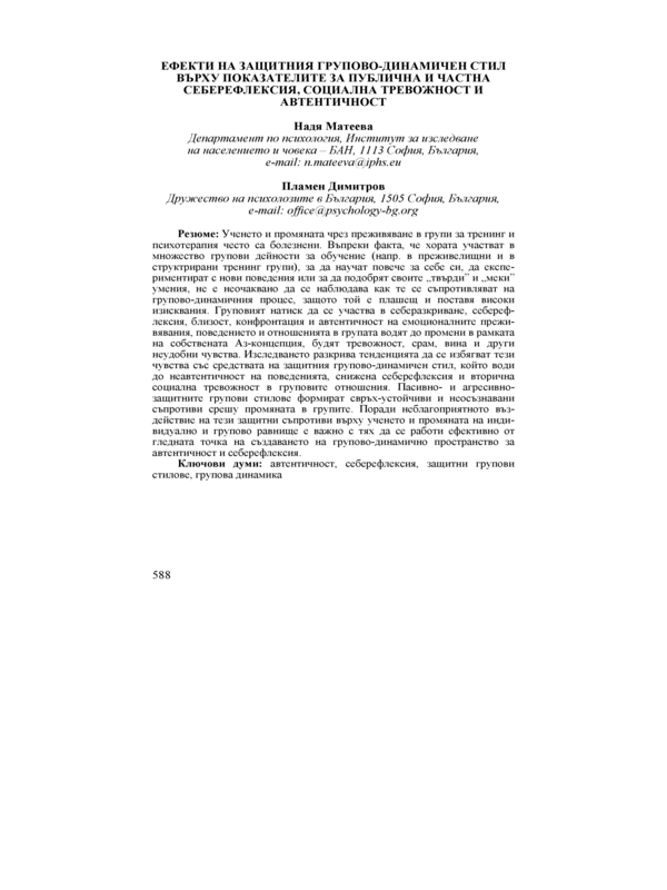 Ефекти на защитния групово-динамичен стил върху показателите за публична и частна себерефлексия, социална тревожност и автентичност