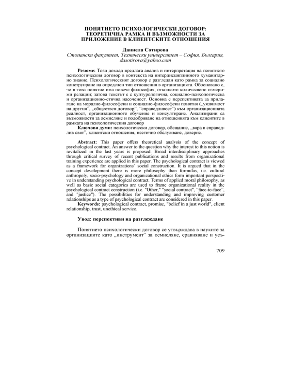Понятието психологически договор: теоретична рамка и възможности за приложение в клиентските отношения