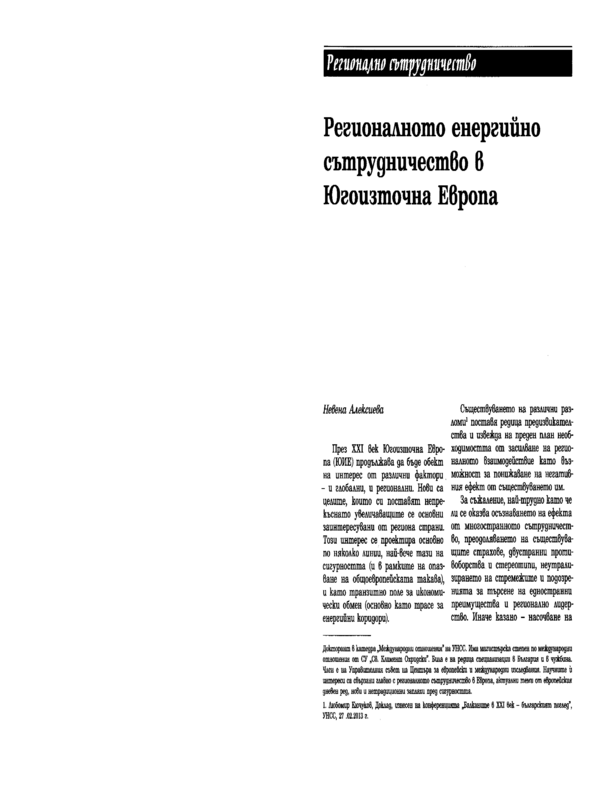 Регионалното енергийно сътрудничество в Югоизточна Европа