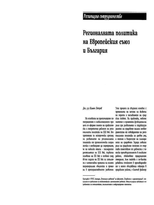 Регионалната политика на Европейския съюз и България