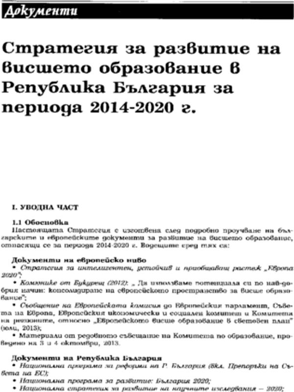 Стратегия за развитие на висшето образование в Република България за периода 2014-2020 г.