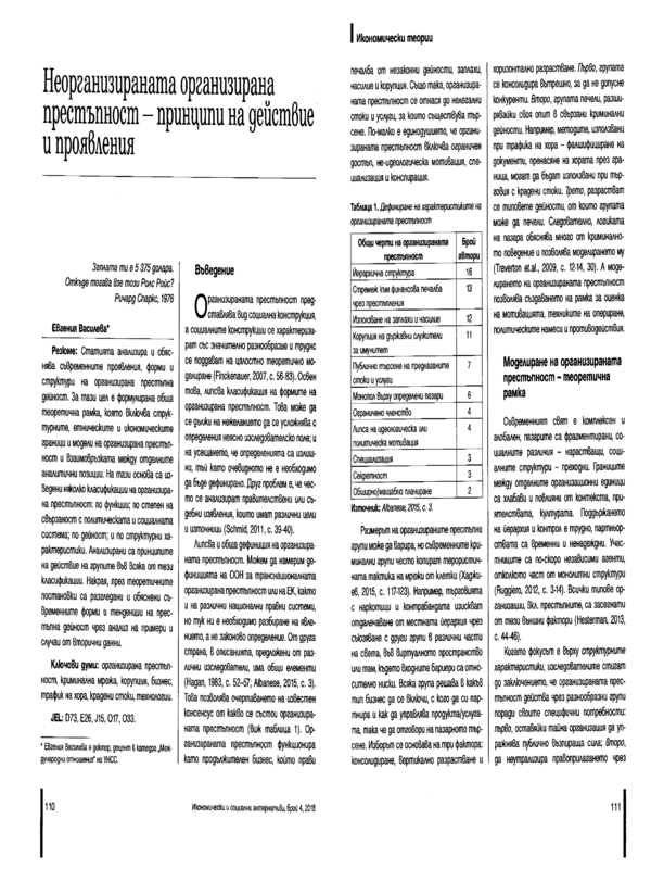 Неорганизираната организирана престъпност - принципи на действие и проявления