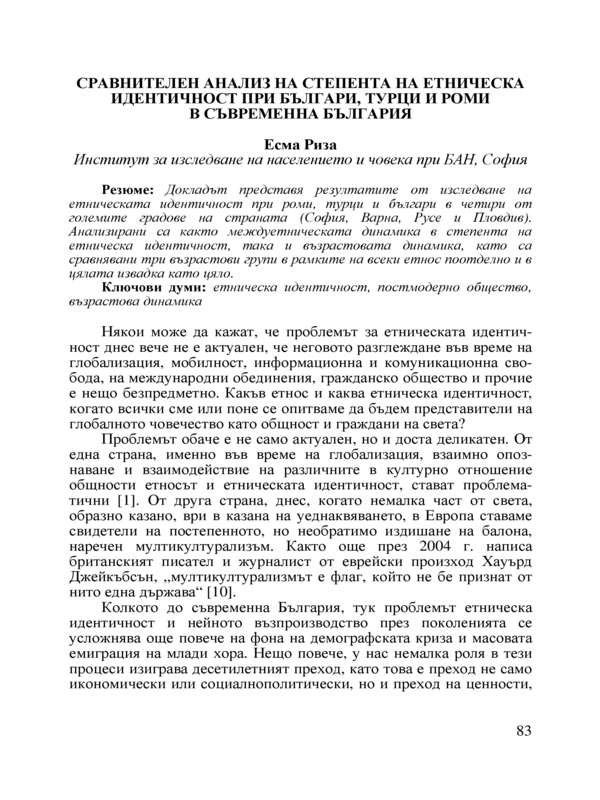 Етническа толерантност в бизнес среда - българи, роми и турци на пазара на труда