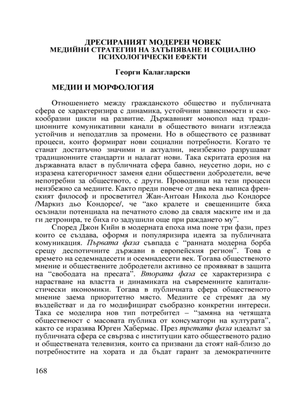 Дресираният модерен човек. Медийни стратегии на затъпяване и социално психологически ефекти