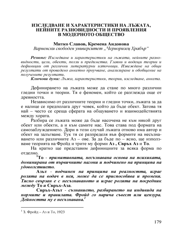 Изследване и характеристики на лъжата, нейните разновидности и проявления в модерното общество