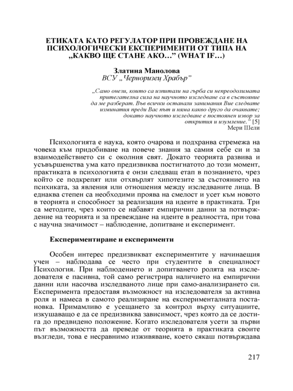 Етиката като регулатор при провеждане на психологически експерименти от типа на 