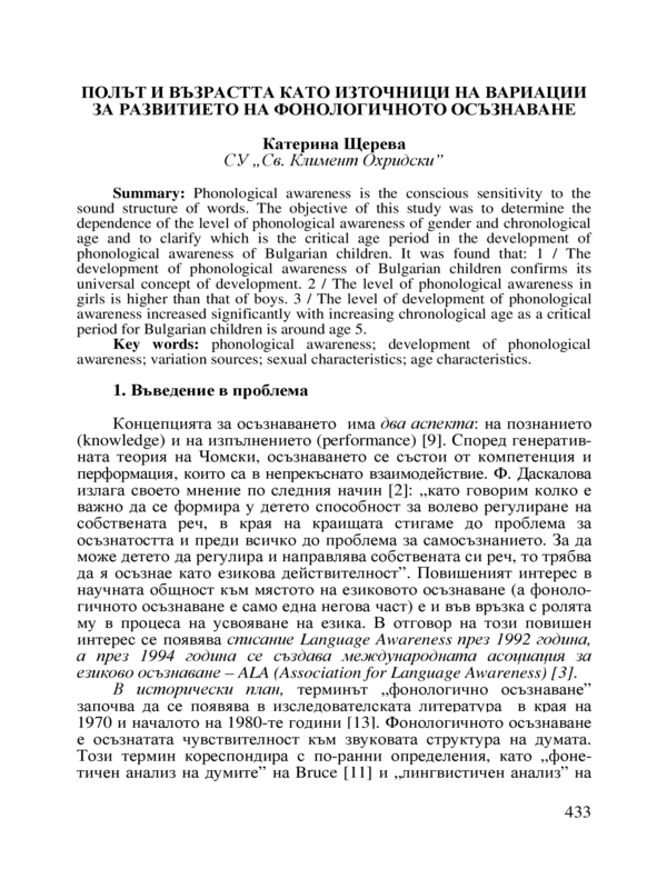 Полът и възрастта като източници на вариации за развитието на фонологичното осъзнаване