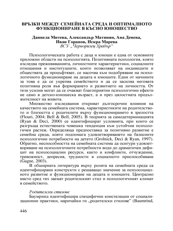 Връзки между семейната среда и оптималното функциониране в късно юношество