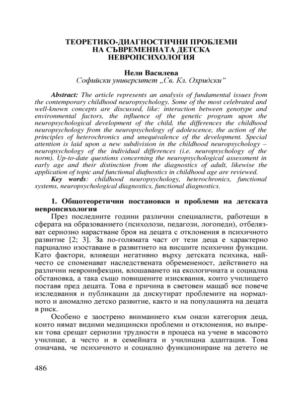 Теоретико-диагностични проблеми на съвременната детска невропсихология