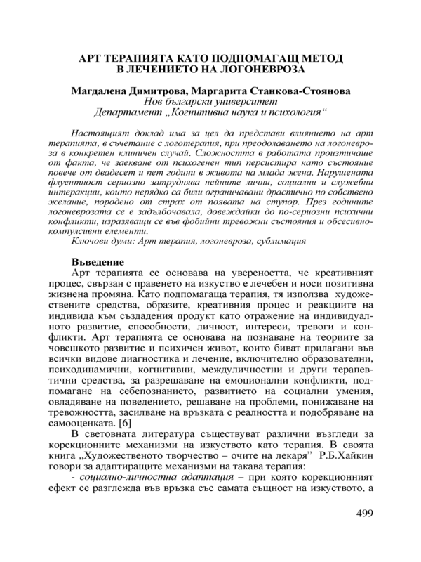 Арт терапията като подпомагащ метод в лечението на логоневроза