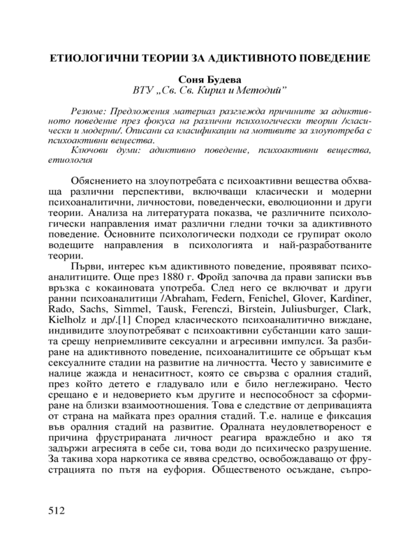 Етиологични теории за адиктивното поведение