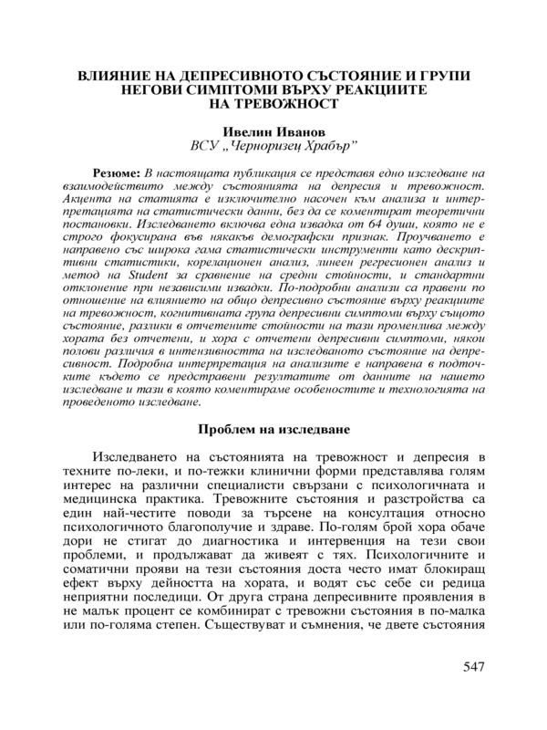 Влияние на депресивното състояние и групи негови симптоми върху реакциите на тревожност