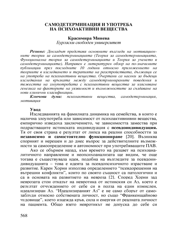 Самодетерминация и употреба на психоактивните вещества