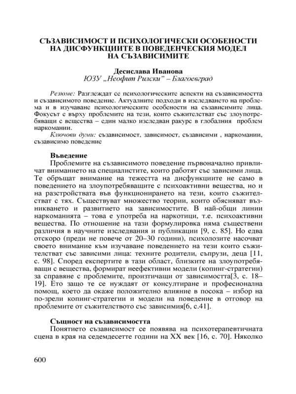 Съзависимост и психологически особености на дисфункциите в поведенческия модел на съзависимите