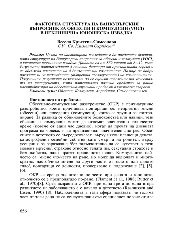 Факторна структура на Ванкувърския въпросник за обсесии и компулсии ( VOCI ) в неклинична юношеска извадка