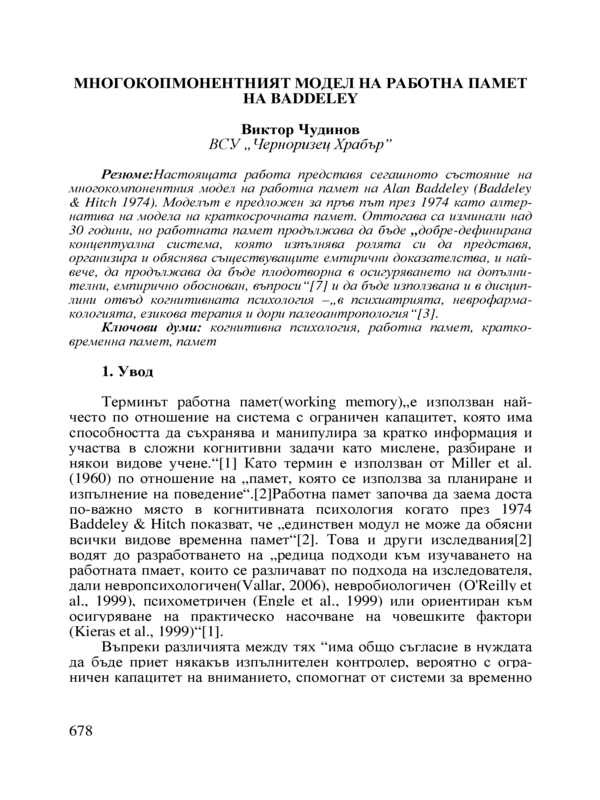 Многокопмонентният модел на работна памет на Baddeley