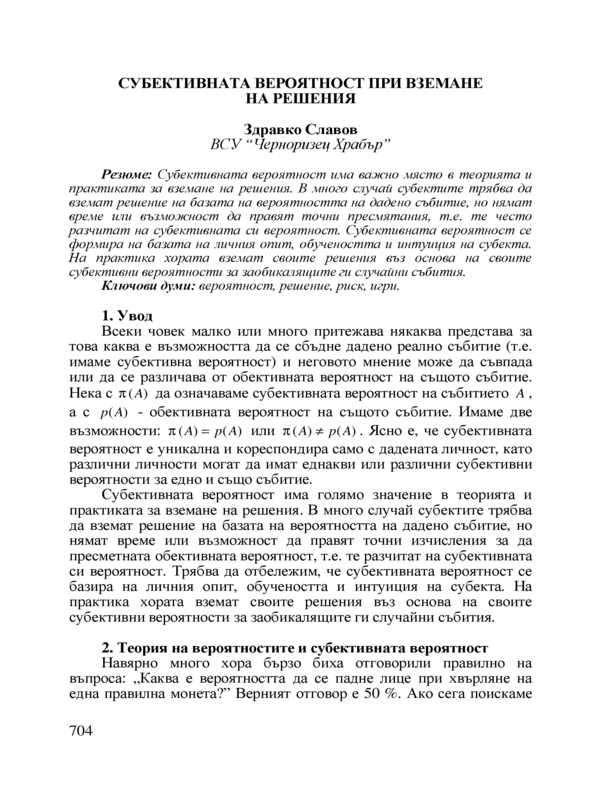 Субективната вероятност при вземане на решения