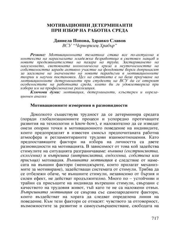 Мотивационни детерминанти при избор на работна среда