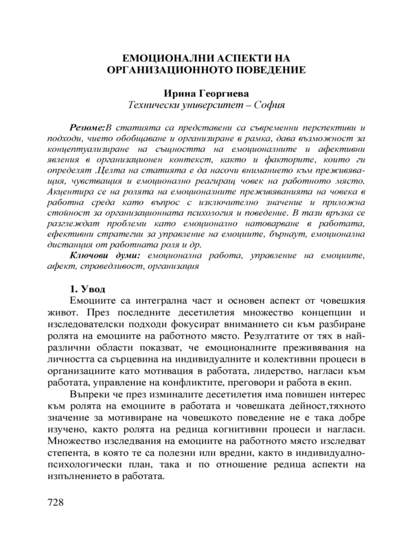 Емоционални аспекти на организационното поведение