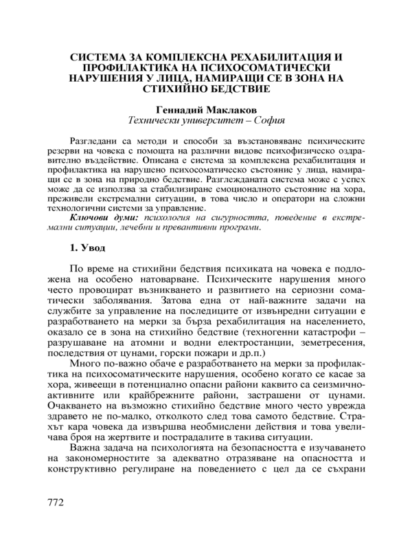 Система за комплексна рехабилитация и профилактика на психосоматически нарушения у лица, намиращи се в зона на стихийно бедствие