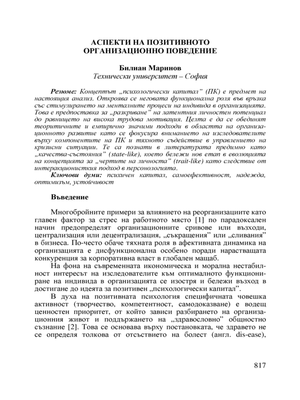 Аспекти на позитивното организационно поведение