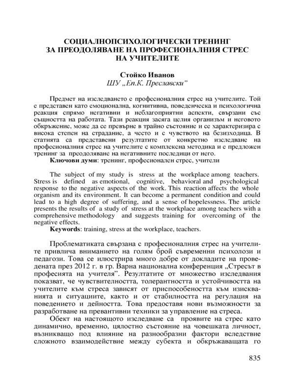 Социалнопсихологически тренинг за преодоляване на професионалния стрес на учителите