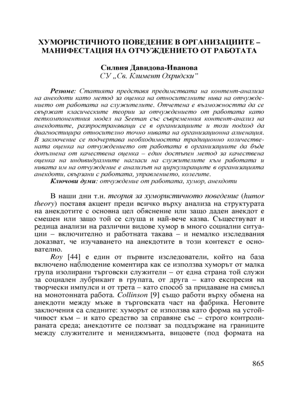 Хумористичното поведение в организациите - манифестация на отчуждението от работа