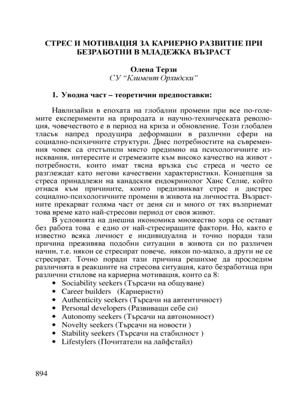 Стрес и мотивация за кариерно развитие при безработни в младежка възраст