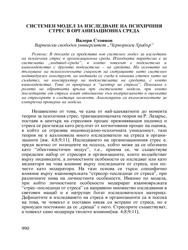 Системен модел за изследване на психичния стрес в организационна среда