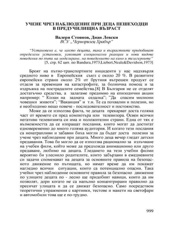 Учене чрез наблюдение при деца пешеходци в предучилищна възраст