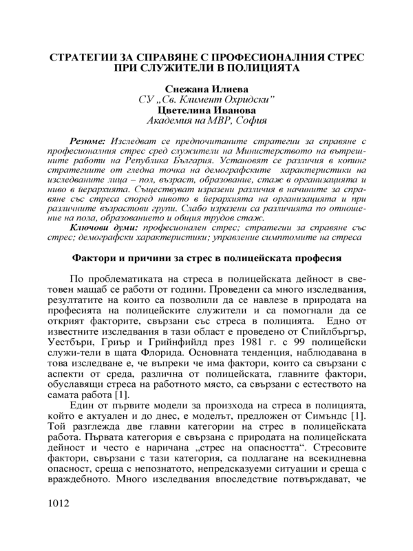 Стратегии за справяне с професионалния стрес при служители в полицията