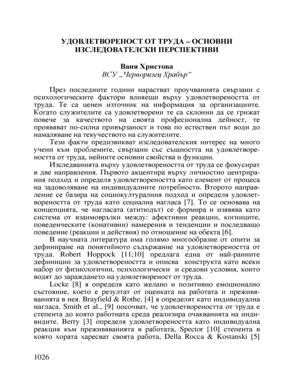 Удовлетвореност от труда - основни изследователски перспективи