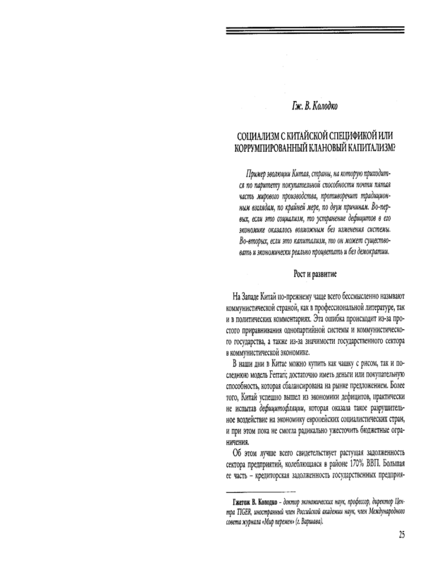 Социализм с китайской спецификой или коррумпированный клановый капитализм?